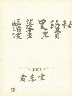 帐篷里的秘密 漫画 免费