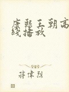 康熙王朝高清在线播放