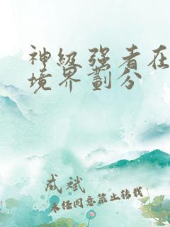 神级强者在都市境界划分