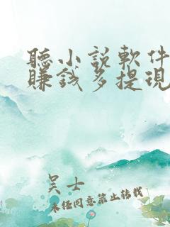 听小说软件哪个赚钱多提现秒到账