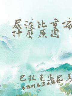 尿液比重偏高是什么原因