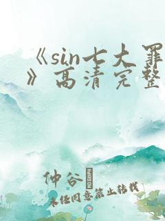 《sin七大罪》高清完整版在哪看