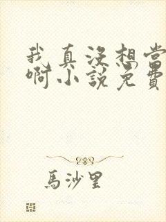 我真没想当皇帝啊小说免费