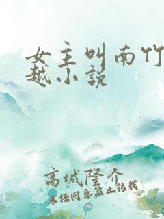 女主叫南竹的穿越小说