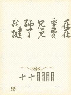 我师兄实在太稳健了免费在线