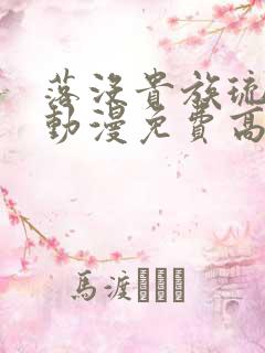 落没贵族琉璃川动漫免费高清全集