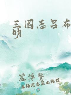 三国志吕布传刘明