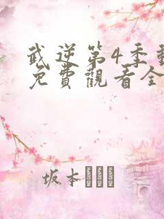 武逆第4季动漫免费观看全集