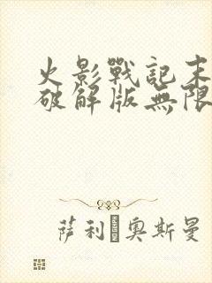 火影战记末日版破解版无限金币