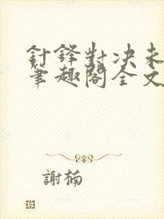 针锋对决未删减笔趣阁全文阅读