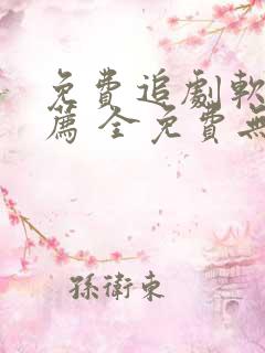 免费追剧软件推荐 全免费无广告