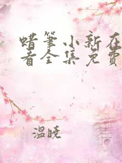 蜡笔小新在线观看全集免费第一季