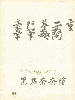 豪门养子重生日常笔趣阁