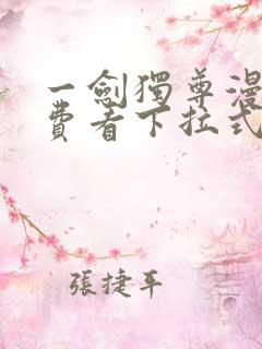 一剑独尊漫画免费看下拉式