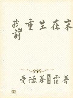 我重生在末日之前