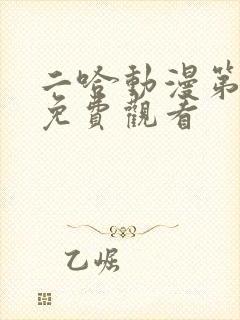 二哈动漫第一季免费观看