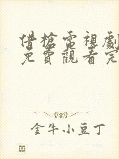 借枪电视剧全集免费观看完整版高清