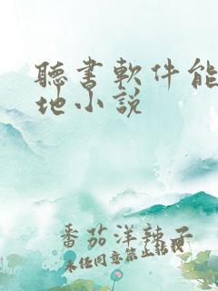 听书软件能听本地小说