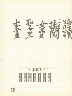 本圣女摊牌了漫画免费阅读下拉式