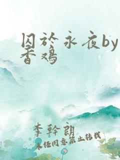 囚于永夜by麦香鸡