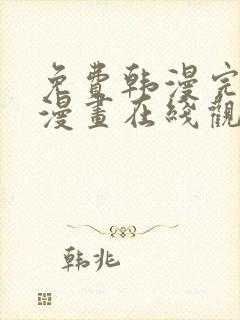 免费韩漫完整版漫画在线观看