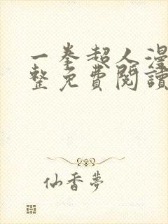 一拳超人漫画完整免费阅读下拉式六漫画