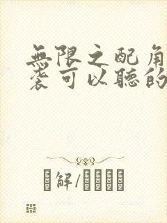 无限之配角的逆袭可以听的