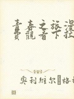 青春之旅漫画免费观看下拉式六漫画