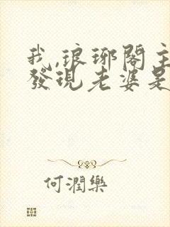 我,琅琊阁主,发现老婆是女帝完本