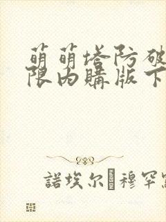 萌萌塔防破解无限内购版下载