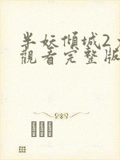 半妖倾城2免费观看完整版