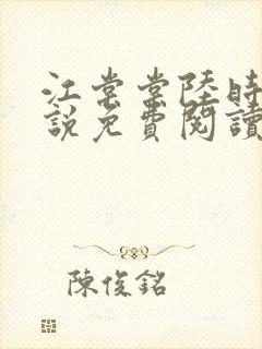 江棠棠陆时晏小说免费阅读