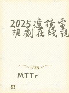 2025滤镜电视剧在线观看免费高清