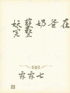 妖孽奶爸在都市完整