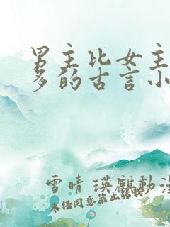 男主比女主大很多的古言小说