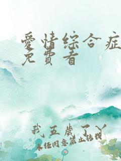 爱情综合症泰剧免费看