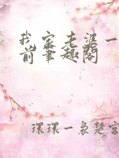 我家老婆一千年前笔趣阁