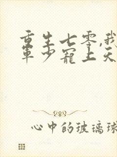 重生七零,我被军少宠上天