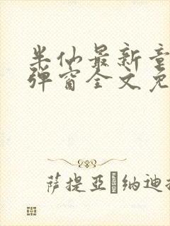 半仙最新章节无弹窗全文免费阅读