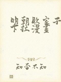 明朝败家子免费下拉漫画