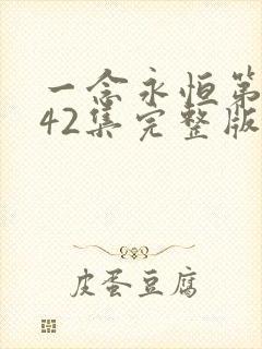 一念永恒第三季42集完整版