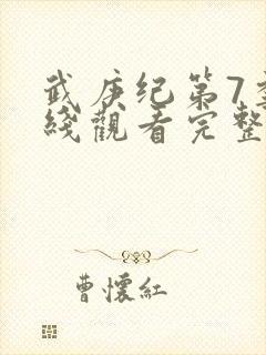 武庚纪第7季在线观看完整版