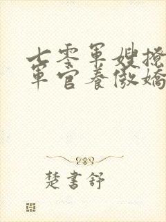 七零军嫂撩最强军官养傲娇的崽免费阅读