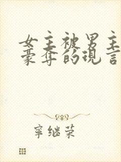 女主被男主强取豪夺的现言