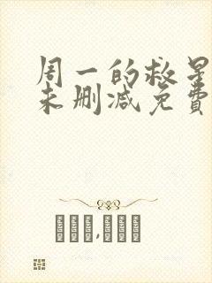 周一的救星漫画未删减免费观看漫神