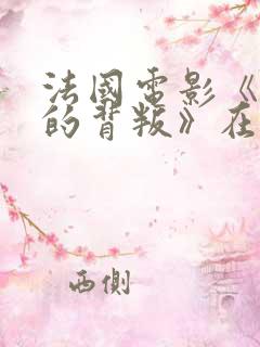 法国电影《妻子的背叛》在线播放