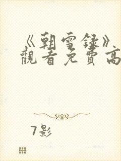 《朝雪录》在线观看免费高清