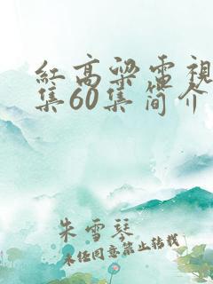 红高粱电视剧全集60集简介