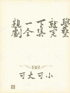 亲一下就学乖短剧全集完整版