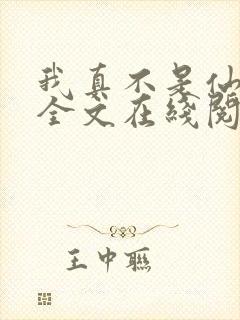 我真不是仙二代全文在线阅读